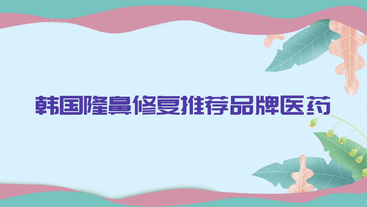 韓國隆鼻修復(fù)推薦品牌醫(yī)藥 韓國隆鼻術(shù)