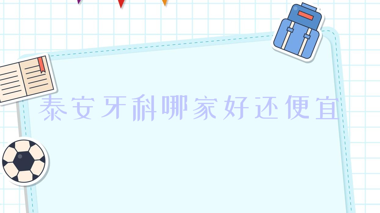泰安牙科哪家好還便宜？公開泰安十大牙科醫(yī)院排名及價格