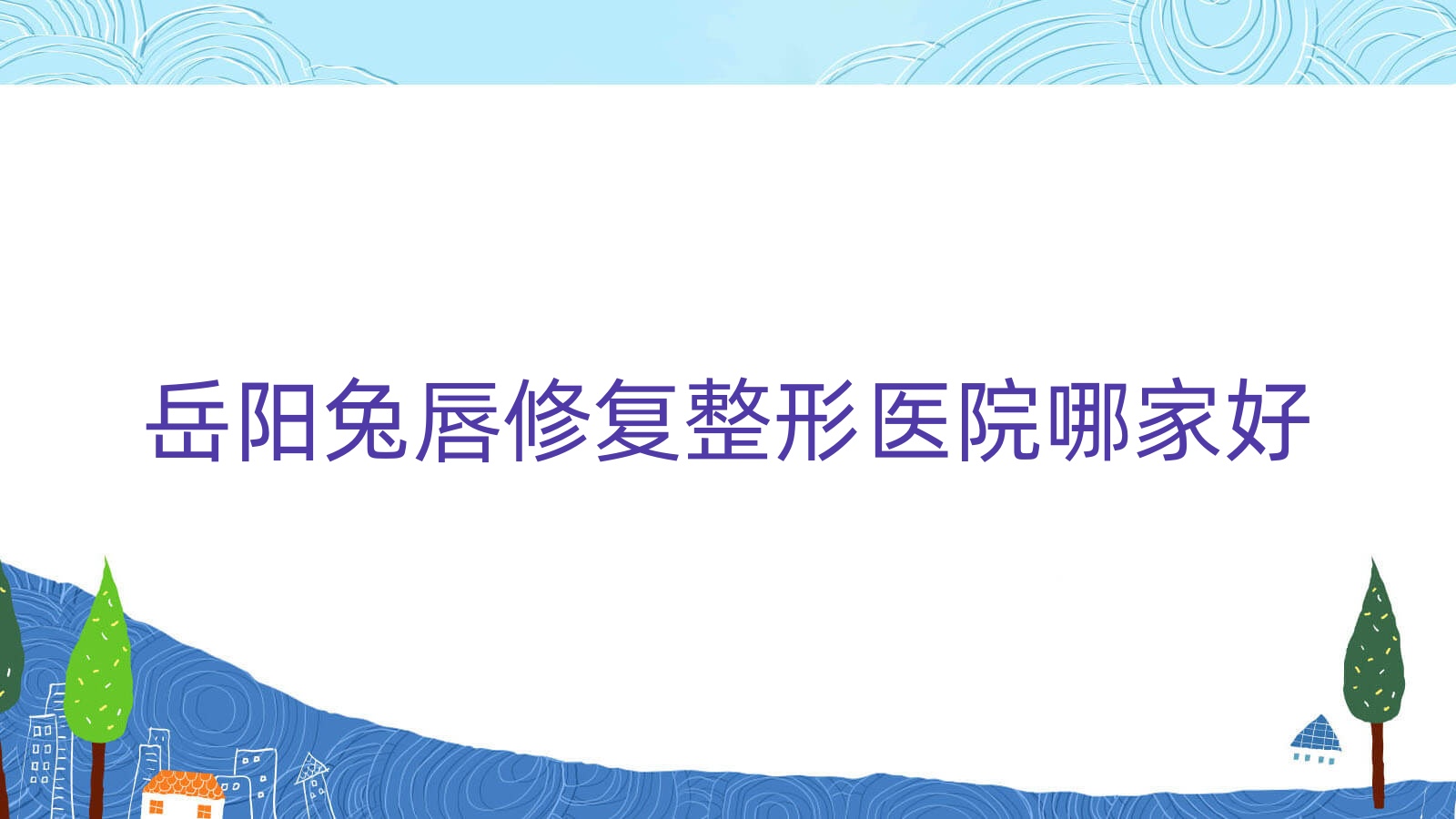 岳陽兔唇修復(fù)哪家好？岳陽整形醫(yī)院排名禾美薈|華美|鄭祚全