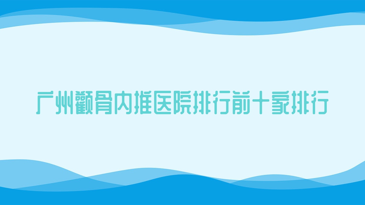 廣州顴骨內(nèi)推醫(yī)院排行前十家排行總覽|盛高銘是當(dāng)?shù)責(zé)衢T醫(yī)院