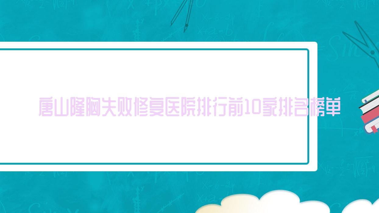 唐山隆胸失敗修復(fù)醫(yī)院排行前10家排名榜單總覽、遷安蘇亞美聯(lián)臣醫(yī)院是當(dāng)?shù)責(zé)衢T醫(yī)院