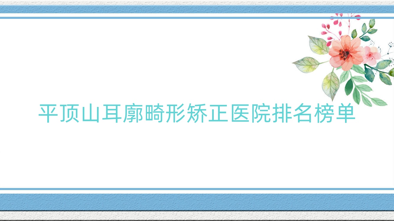 平頂山耳廓畸形矯正汝州仁愛醫(yī)院美容科、納妍合君、藝美醫(yī)院人氣閃耀值得可選