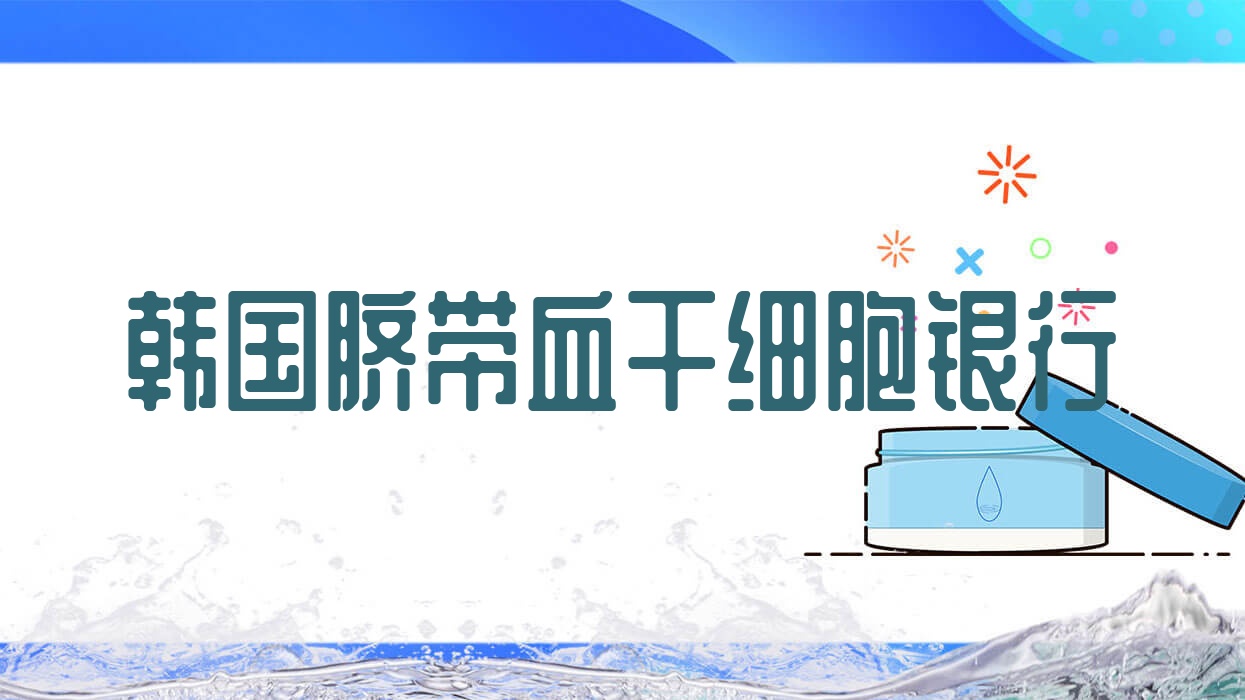 韓國(guó)臍帶血銀行,臍帶血騙局 韓國(guó)臍帶血銀行,臍帶血騙局