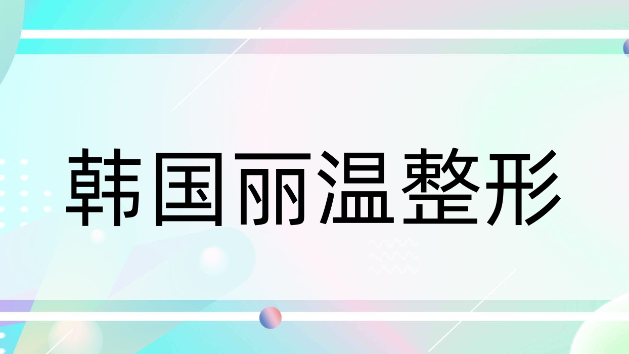 韓國麗溫整形(麗溫集團)