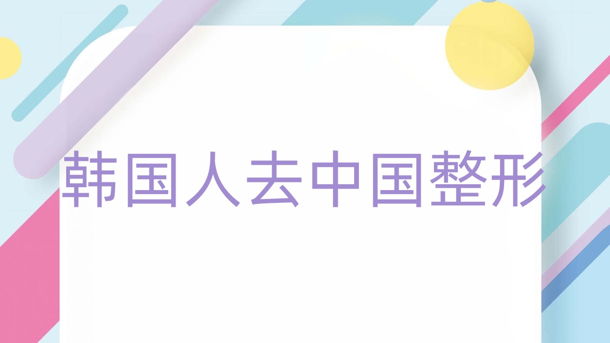 韓國人去中國整形 韓國整形醫(yī)生來中國手術(shù)犯法嗎