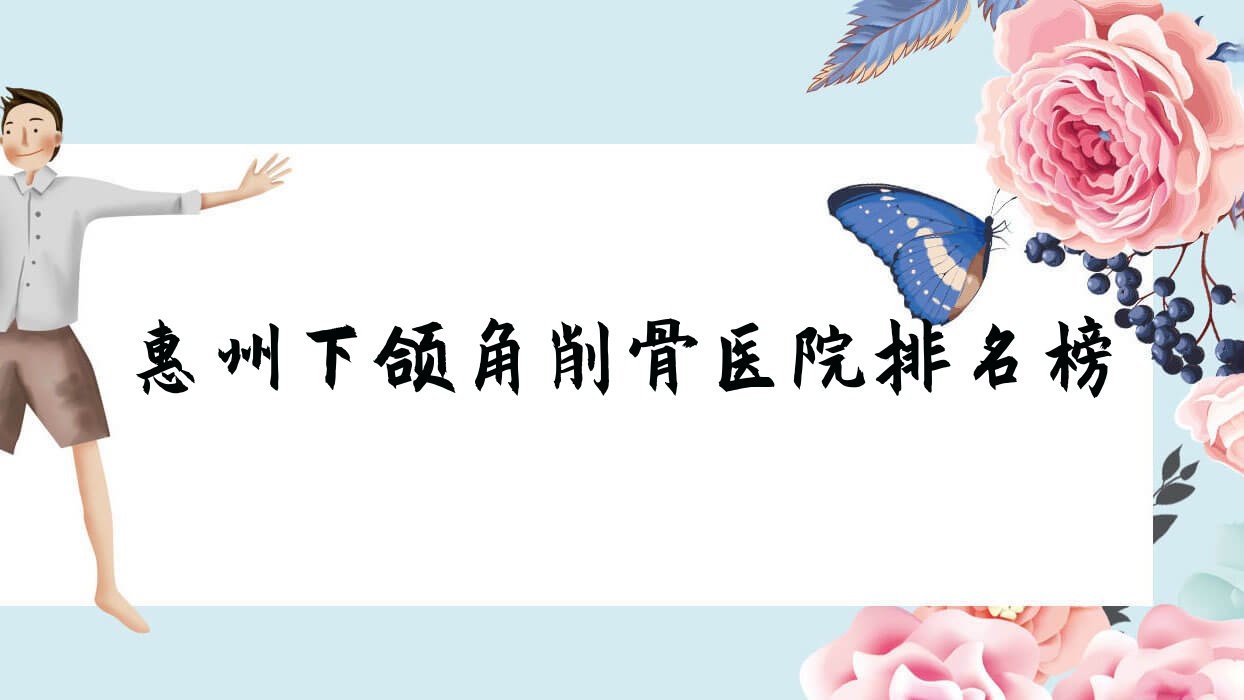 惠州下頜角削骨保爾美/星采/尚妍容顏聲譽(yù)不凡值得挑選