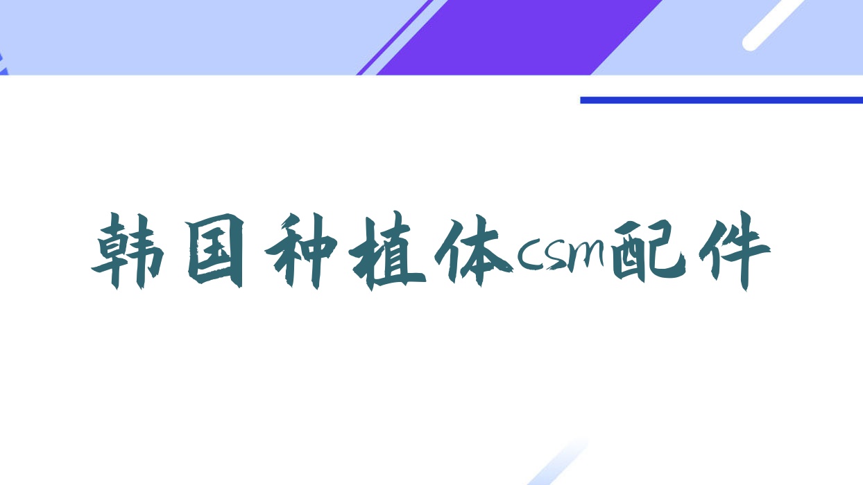 韓國種植體csm配件 韓國種植體CSM配件:提升種植手術(shù)效果的必備利器 韓國種植體csm配件 韓國種植體CSM配件:提升種植手術(shù)效果的必備利器