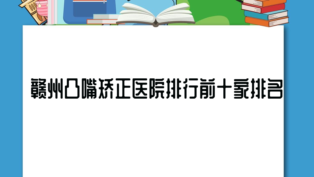 贛州凸嘴矯正醫(yī)院排行前十家排名總覽、韓美醫(yī)院是當(dāng)?shù)責(zé)衢T醫(yī)院