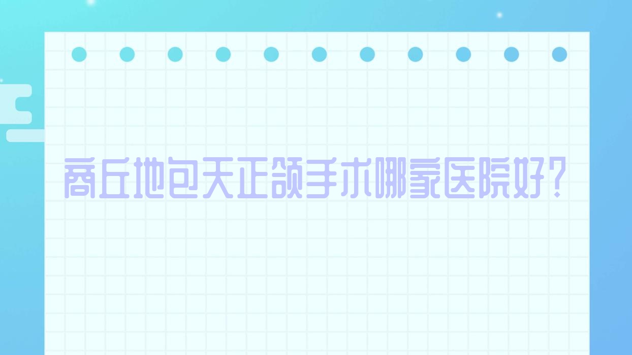 商丘地包天正颌手术哪家医院好?排名前十医院有睢阳德信/交通医院 商丘地包天正颌手术哪家医院好?排名前十医院有睢阳德信/交通医院