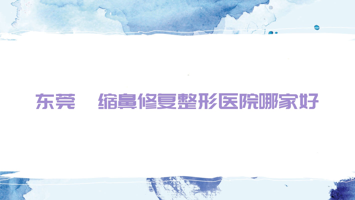 東莞攣縮鼻修復(fù)整形醫(yī)院哪家好？東莞鼻部假體修復(fù)建議金晨、天姬