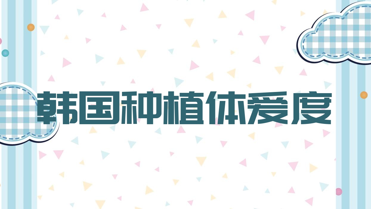 韓國種植體愛度,韓國種植體多少錢 韓國種植體愛度,韓國種植體多少錢