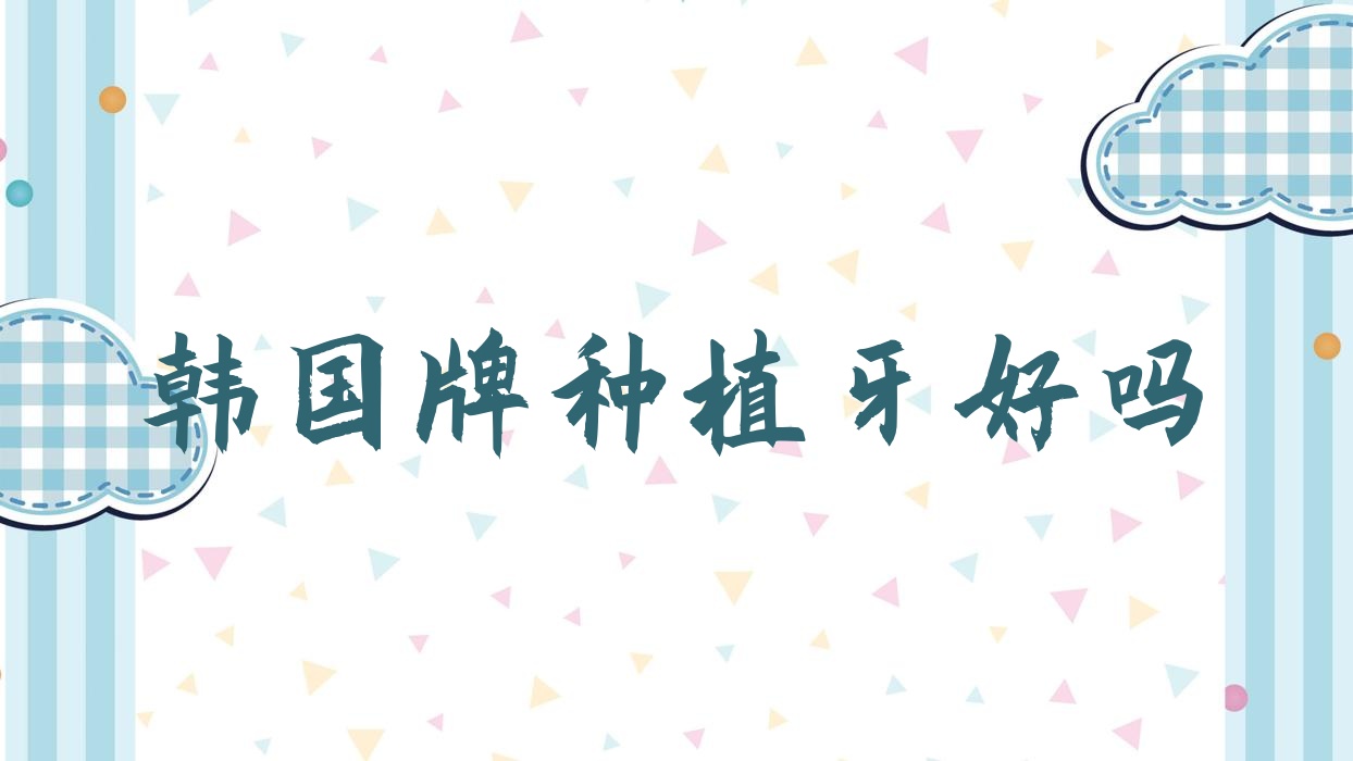 韓國牌種植牙好嗎?韓國牌種植牙壽命有多長?