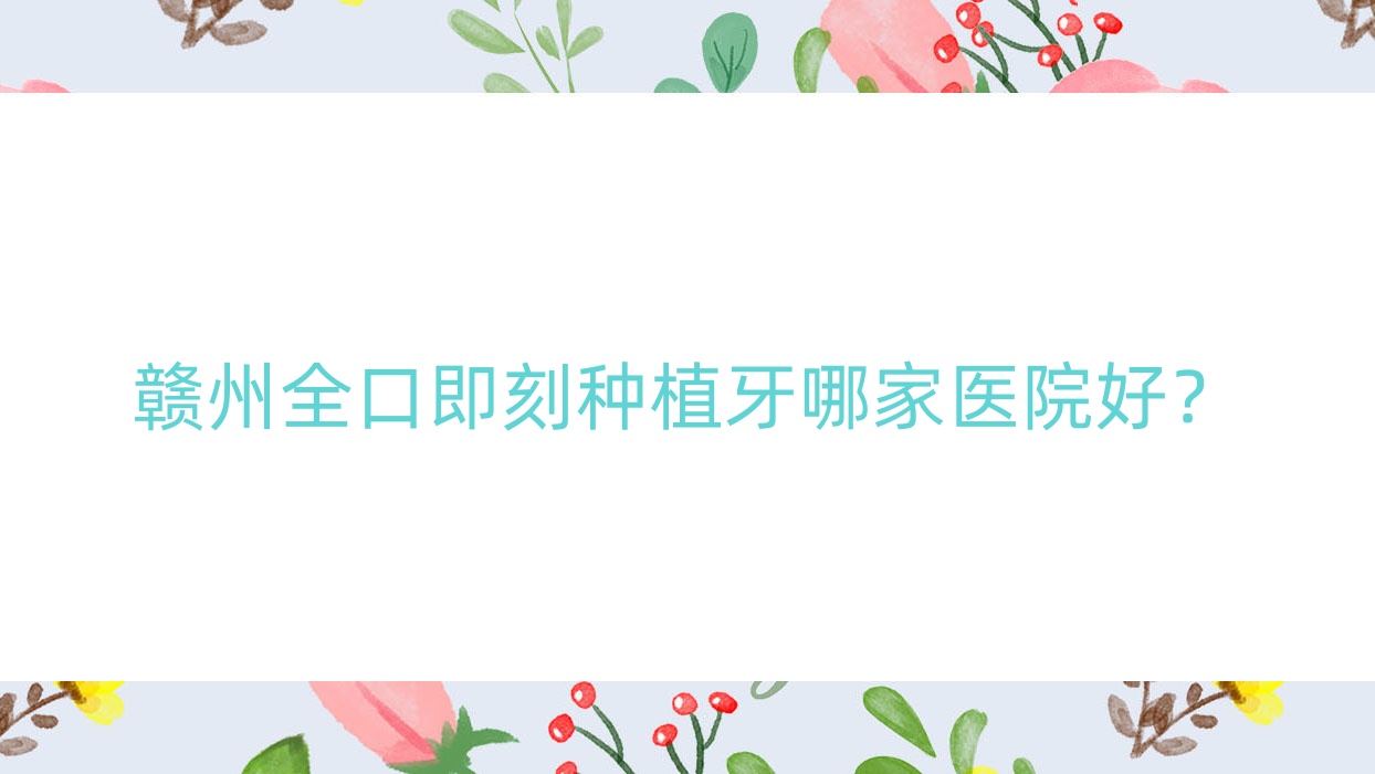 贛州全口即刻種植牙哪家醫(yī)院好？贛州全口即刻種植牙的醫(yī)院有金鉑利/黃金嶺高德