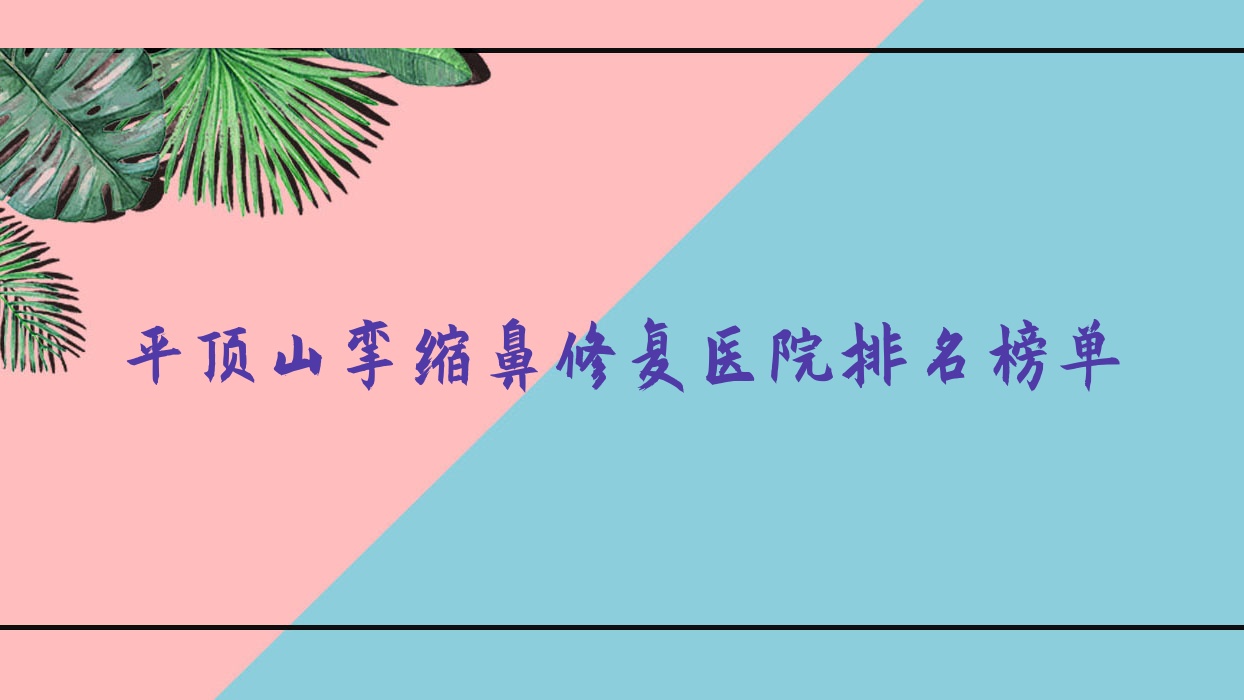 平頂山攣縮鼻修復(fù)易諾顏/博美/平煤神馬集團(tuán)總醫(yī)院科人氣閃耀值得可選