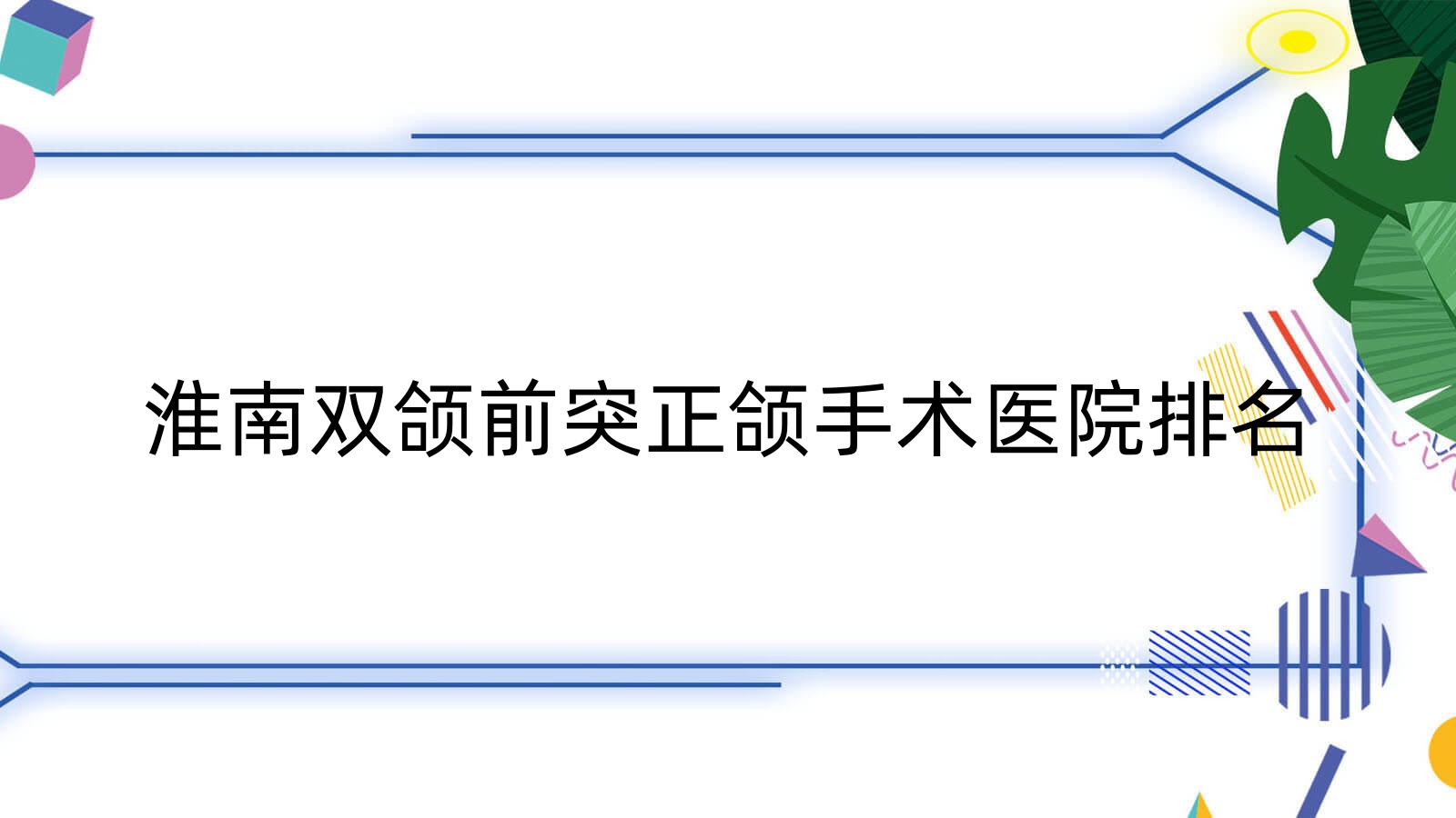 淮南雙頜前突正頜手術(shù)醫(yī)院排名淮南雙頜前突正頜手術(shù)田家庵康齒生好還便宜