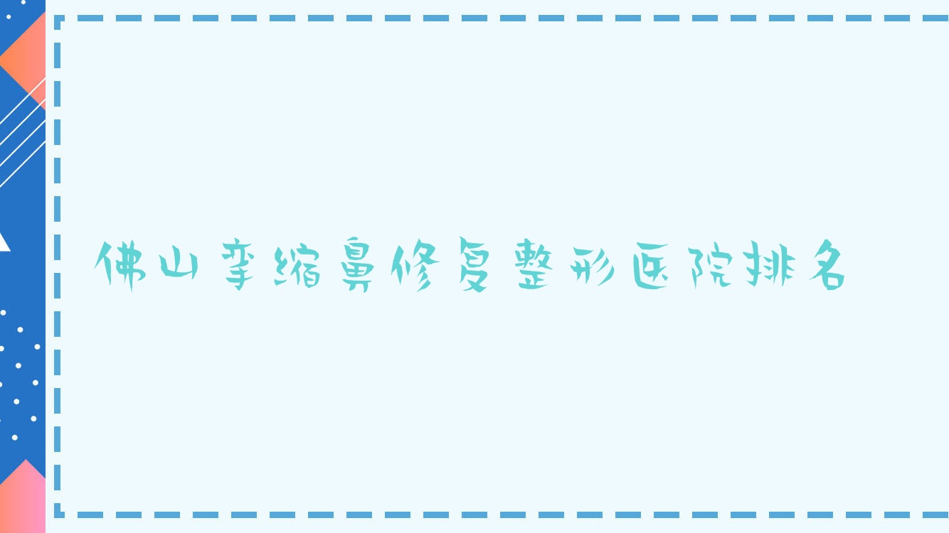 佛山攣縮鼻修復醫(yī)院排名前列的佛山花之禧做鼻小柱缺損修復好