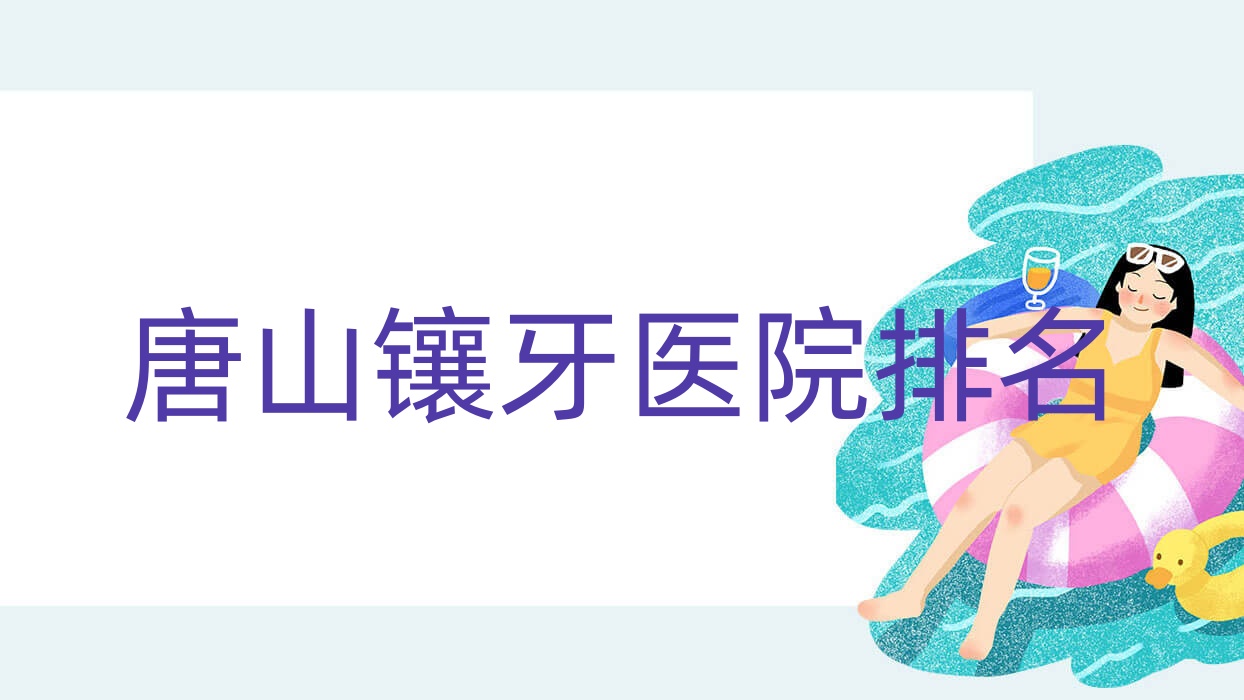 唐山鑲牙醫(yī)院排名唐山鑲牙壹顆芽便宜又好
