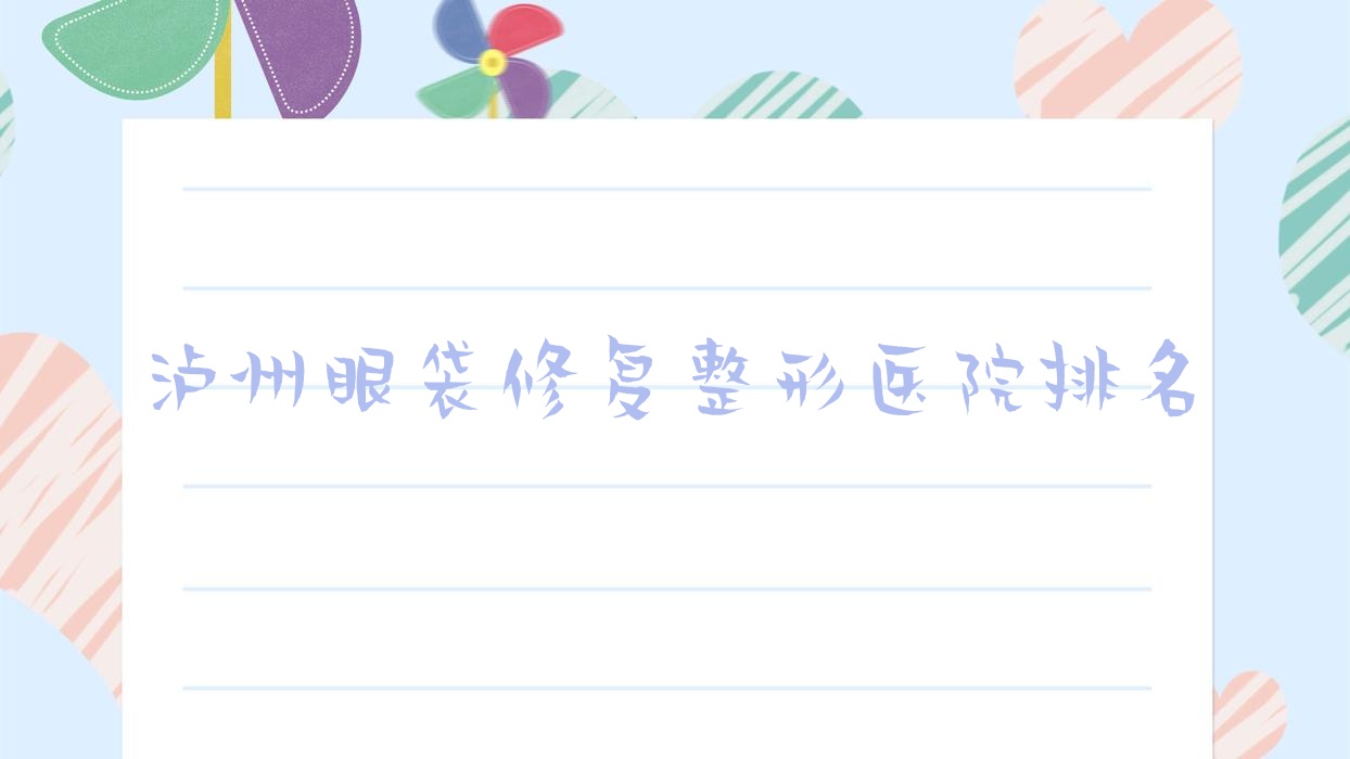 瀘州眼袋修復醫(yī)院排名前10:醫(yī)美花都|西韓做射頻消融去眼袋更好