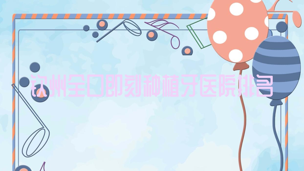 欽州全口即刻種植牙醫(yī)院排名欽州全口即刻種植牙雅誠(chéng)好又便宜