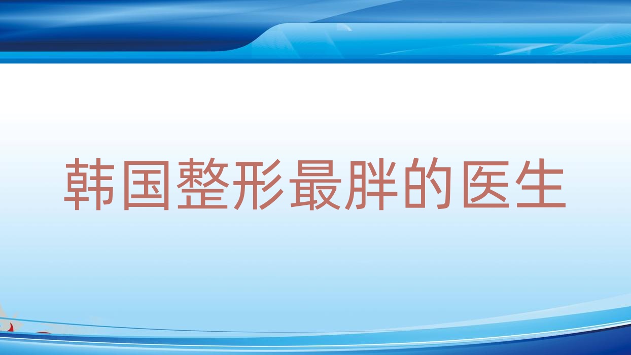 韓國(guó)整形最胖的醫(yī)生,韓國(guó)整形最成功的人