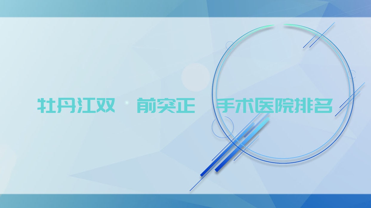 牡丹江双颌前突正颌手术医院排名牡丹江双颌前突正颌手术绥芬河牙诺达好还不贵 牡丹江双颌前突正颌手术医院排名牡丹江双颌前突正颌手术绥芬河牙诺达好还不贵