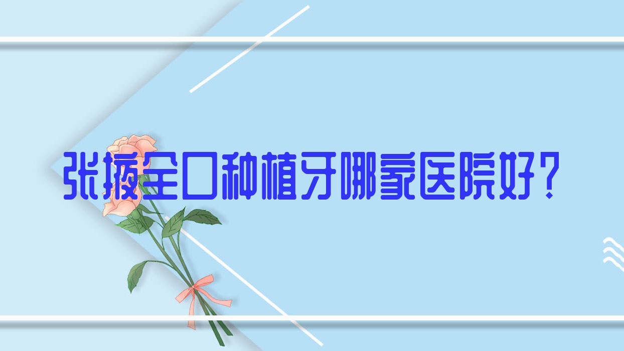 張掖全口種植牙哪家醫(yī)院好？排名前十醫(yī)院有頤道品植/華康醫(yī)院