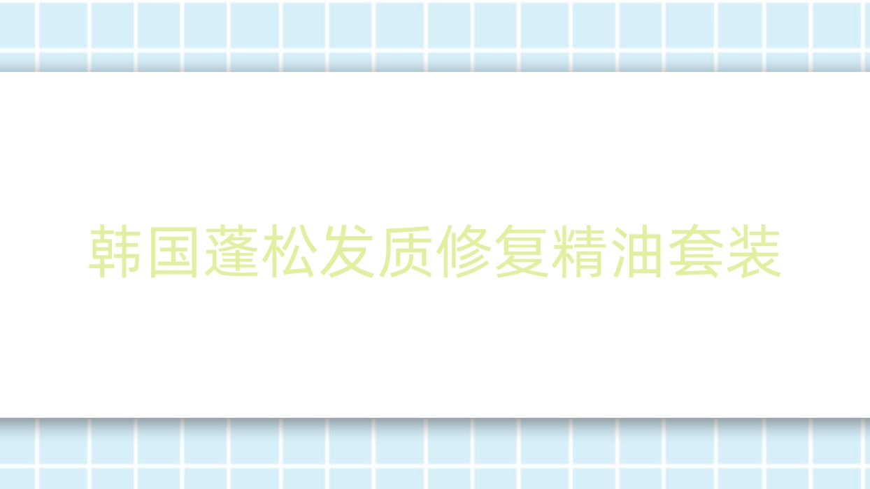 韓國蓬松發(fā)質(zhì)修復(fù)精油套裝 韓國蓬松發(fā)質(zhì)修復(fù)精油套裝怎么用