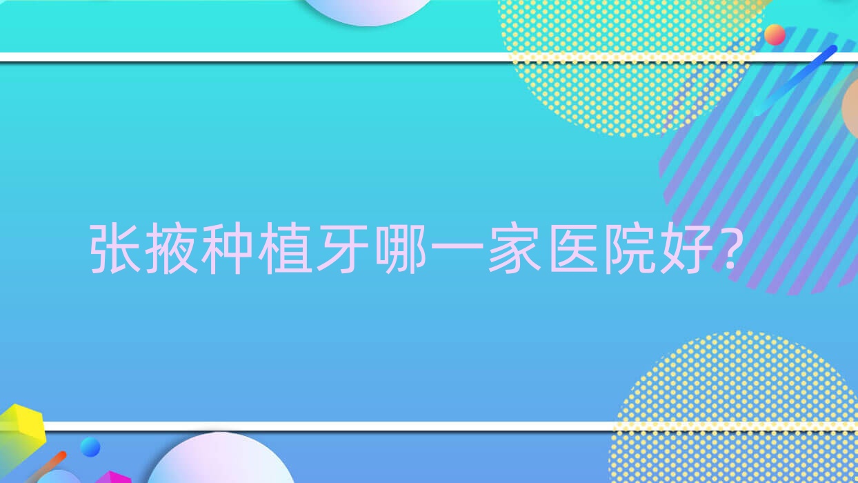 張掖種植牙哪一家醫(yī)院好？張掖種植牙的醫(yī)院有甘肅牙萬國/王仁