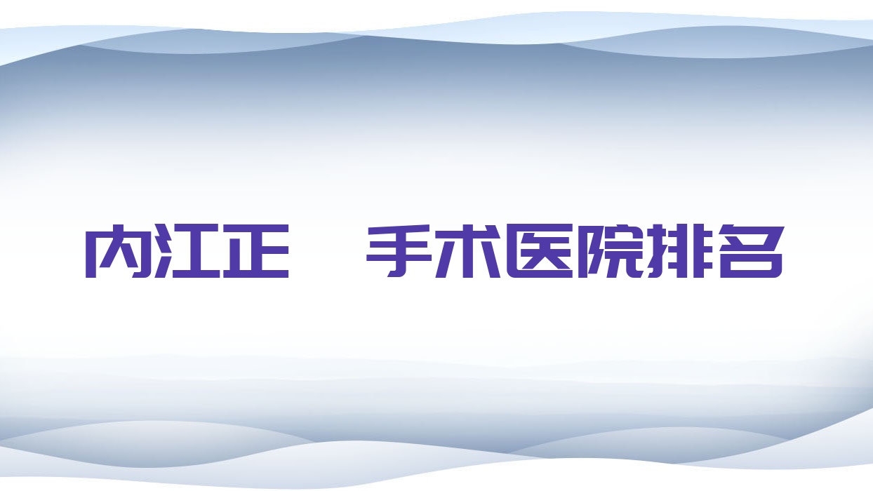 內(nèi)江正頜手術(shù)醫(yī)院排名內(nèi)江正頜手術(shù)隆昌中貝好又便宜