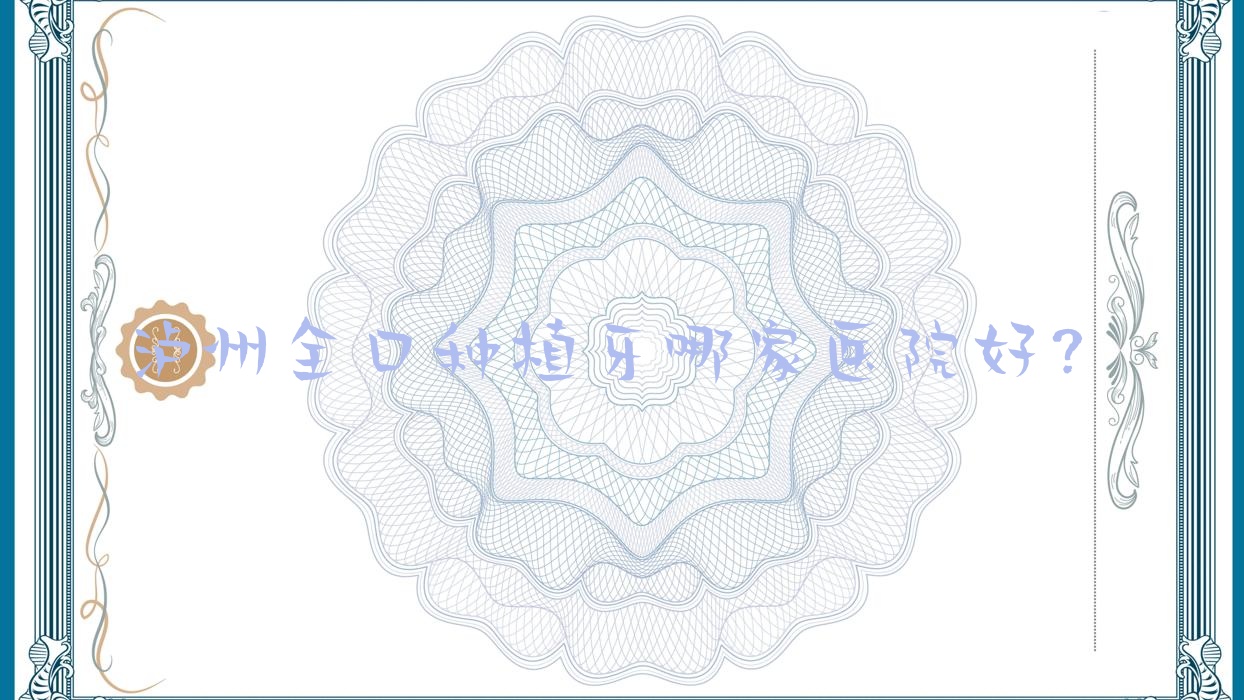 瀘州全口種植牙哪家醫(yī)院好？瀘州補牙/拔牙可選這些