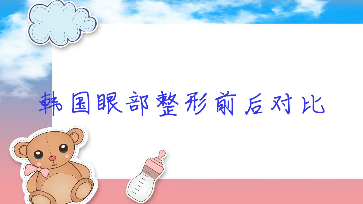 韓國(guó)眼部整形前后對(duì)比,韓國(guó)眼部整形最好的醫(yī)生