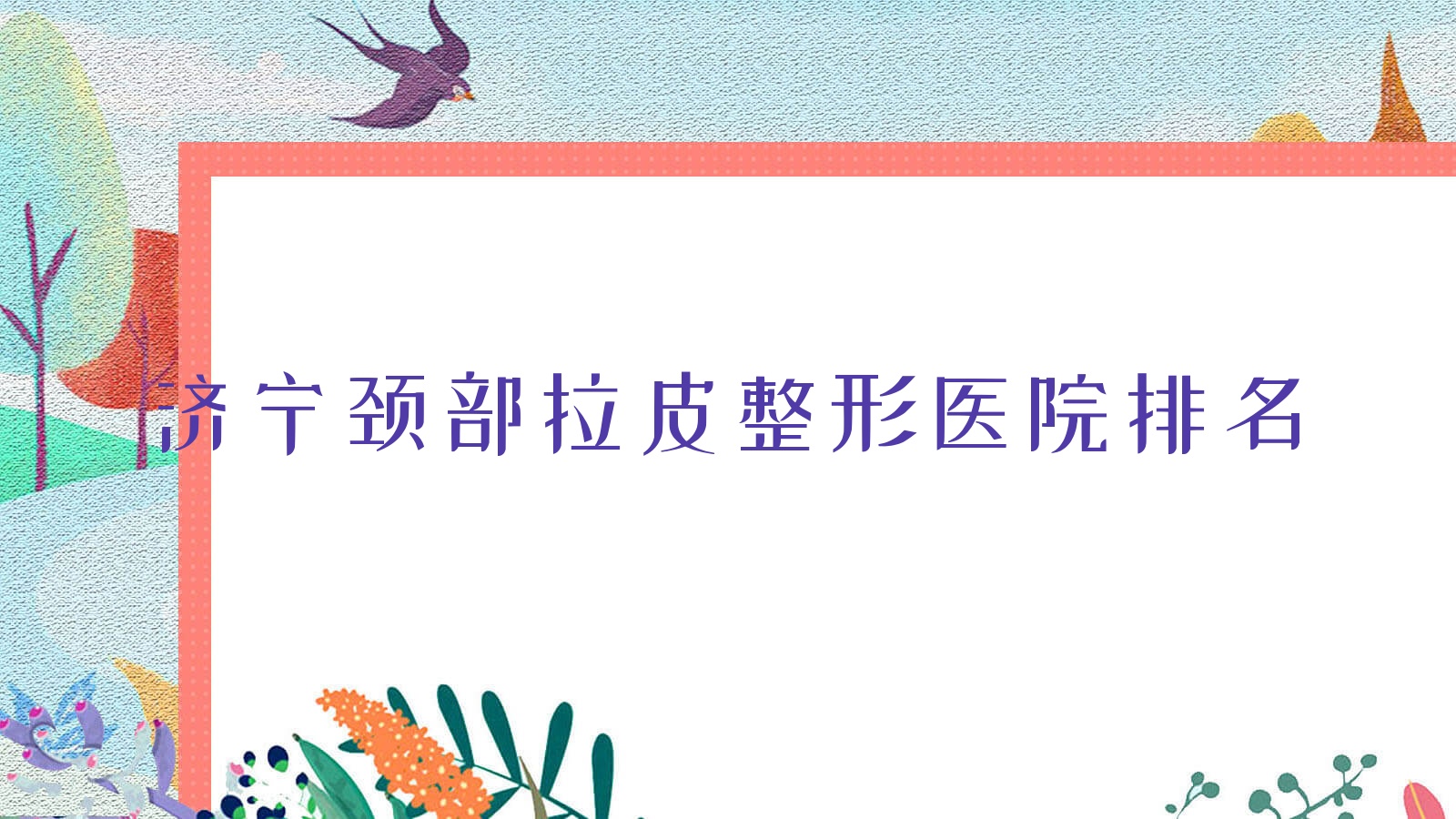 济宁颈部拉皮医院排名前10:理漾、韩美医院做自体脂肪除颈纹更好 济宁颈部拉皮医院排名前10:理漾、韩美医院做自体脂肪除颈纹更好
