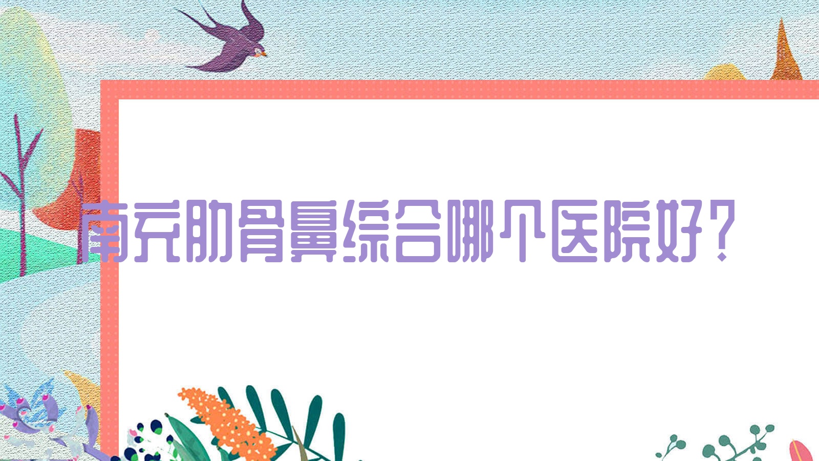 南充肋骨鼻綜合哪個(gè)醫(yī)院好？硬實(shí)力聲譽(yù)對(duì)比:詩麗堂悅欣/營山熙之/熙美魅力女人等十家