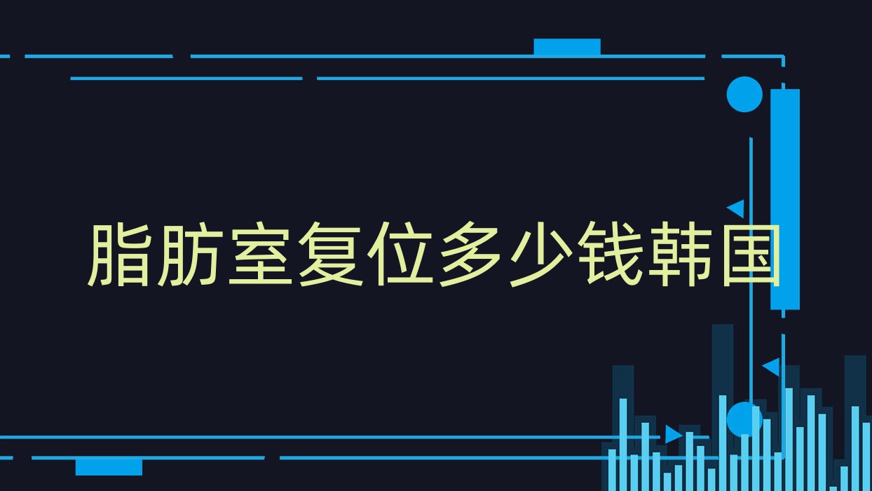 脂肪室复位多少钱韩国,脂肪室复位手术后头套什么时候摘