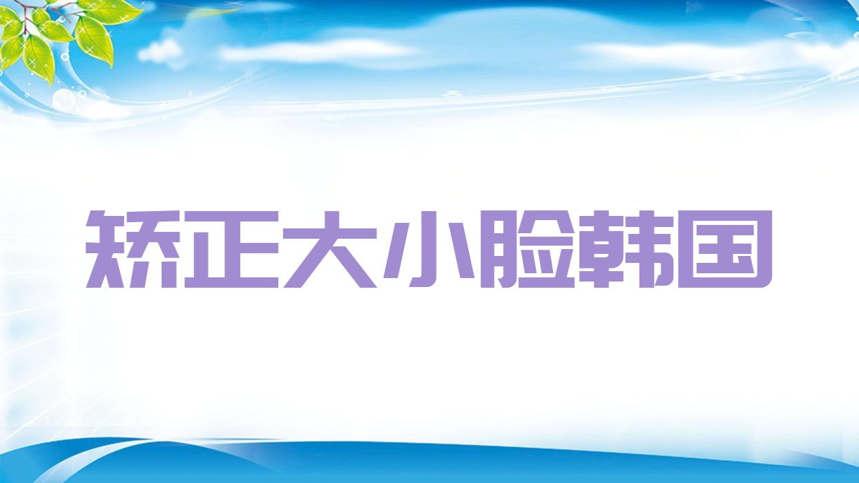 矫正大小脸韩国,矫正大小脸的仪器