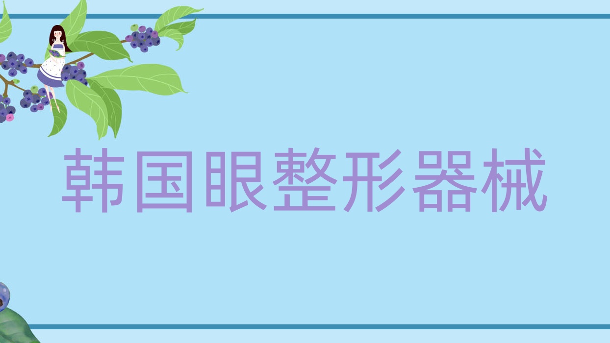 韓國(guó)眼整形器械 韓國(guó)整眼睛大概多少錢