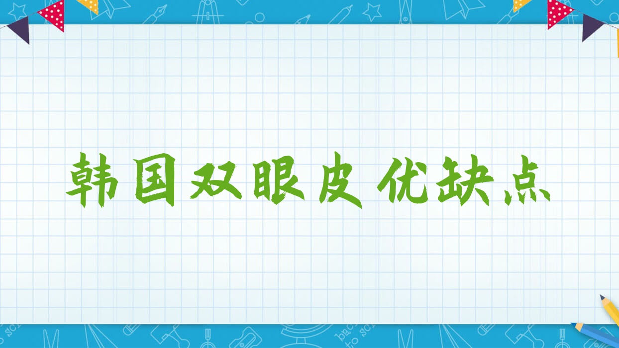 韩国双眼皮优缺点?韩国的双眼皮技术?
