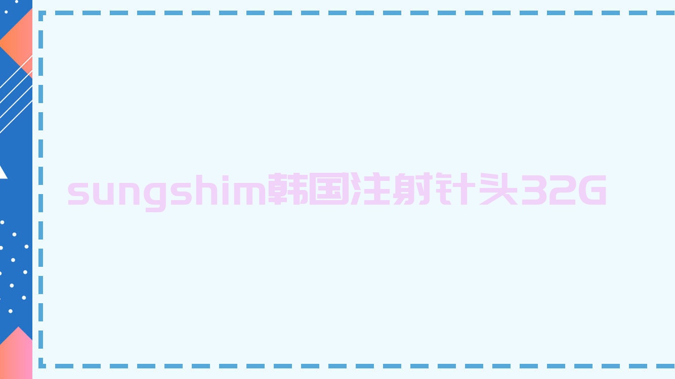 sungshim韩国注射针头32G sungshim韩国注射针头32G
