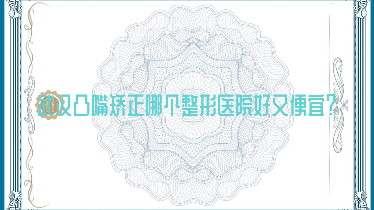 武漢凸嘴矯正哪個醫(yī)院好又便宜？美兮/娜赫好又便宜