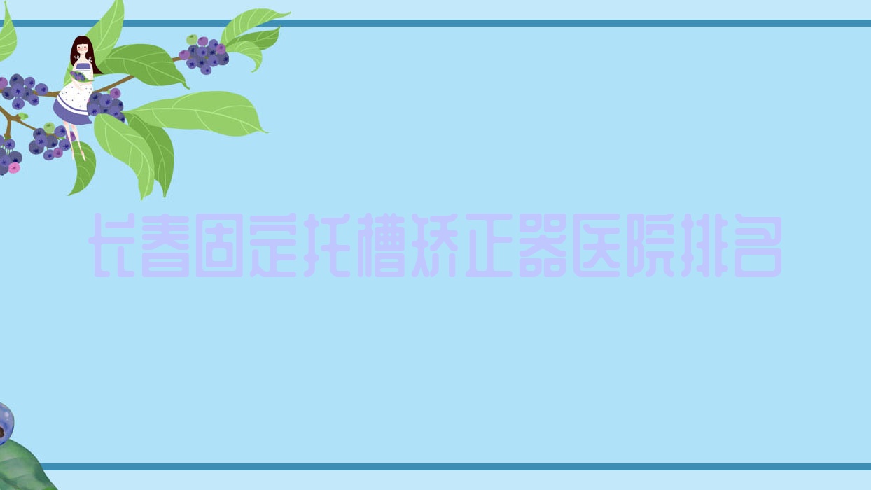 長春固定托槽矯正器醫(yī)院排名長春固定托槽矯正器貝嘉好還便宜