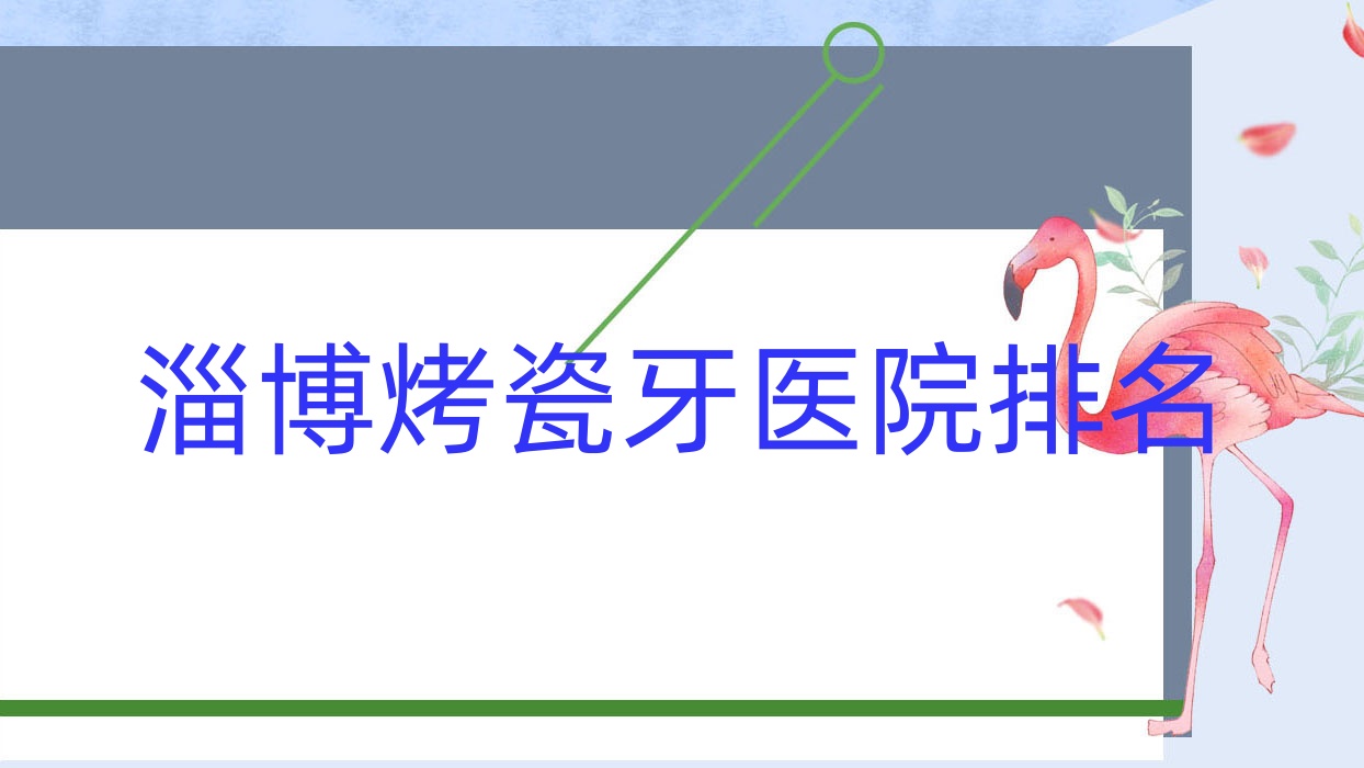 淄博烤瓷牙医院排名淄博烤瓷牙启贝便宜又好 淄博烤瓷牙医院排名淄博烤瓷牙启贝便宜又好