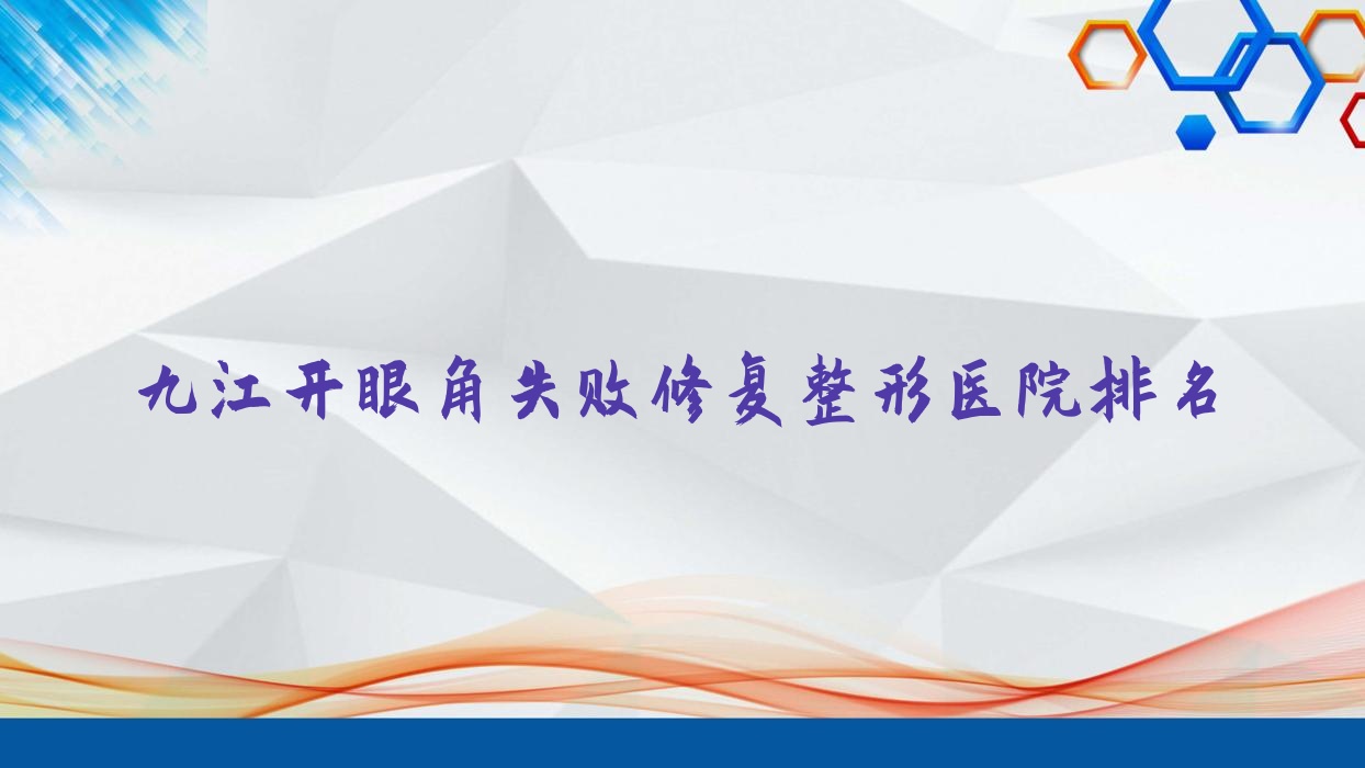 九江開眼角失敗修復(fù)醫(yī)院排名前十:江西馨安、張金俠做開眼尾較好