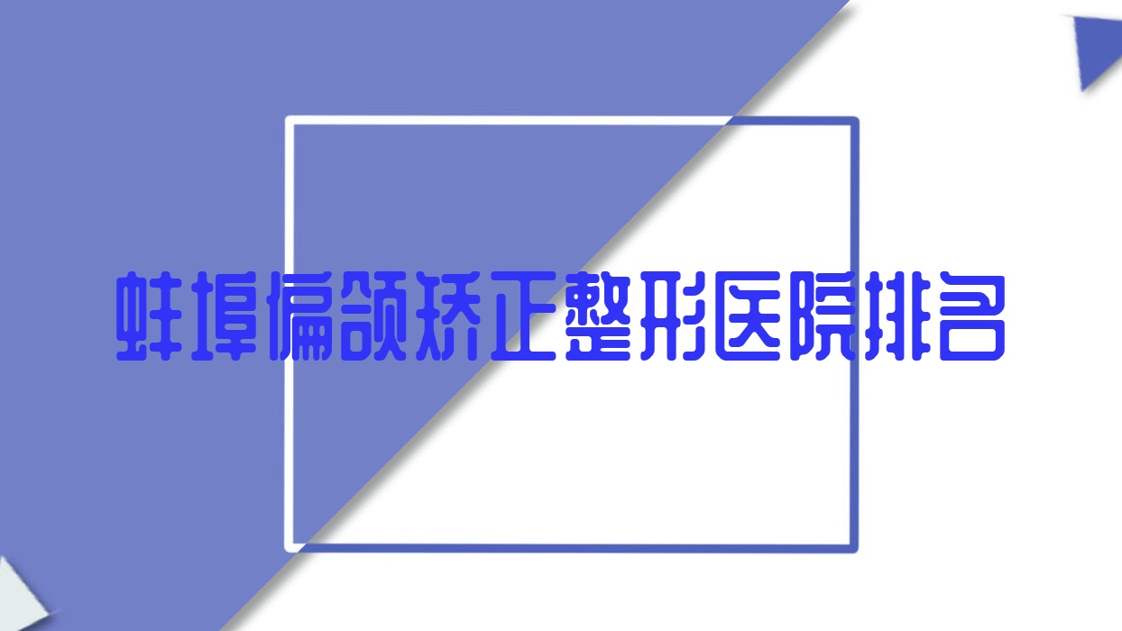 蚌埠偏頜矯正好的醫(yī)院排名:偏頜矯正好的正規(guī)醫(yī)院除了五河縣中醫(yī)院科還有這5家