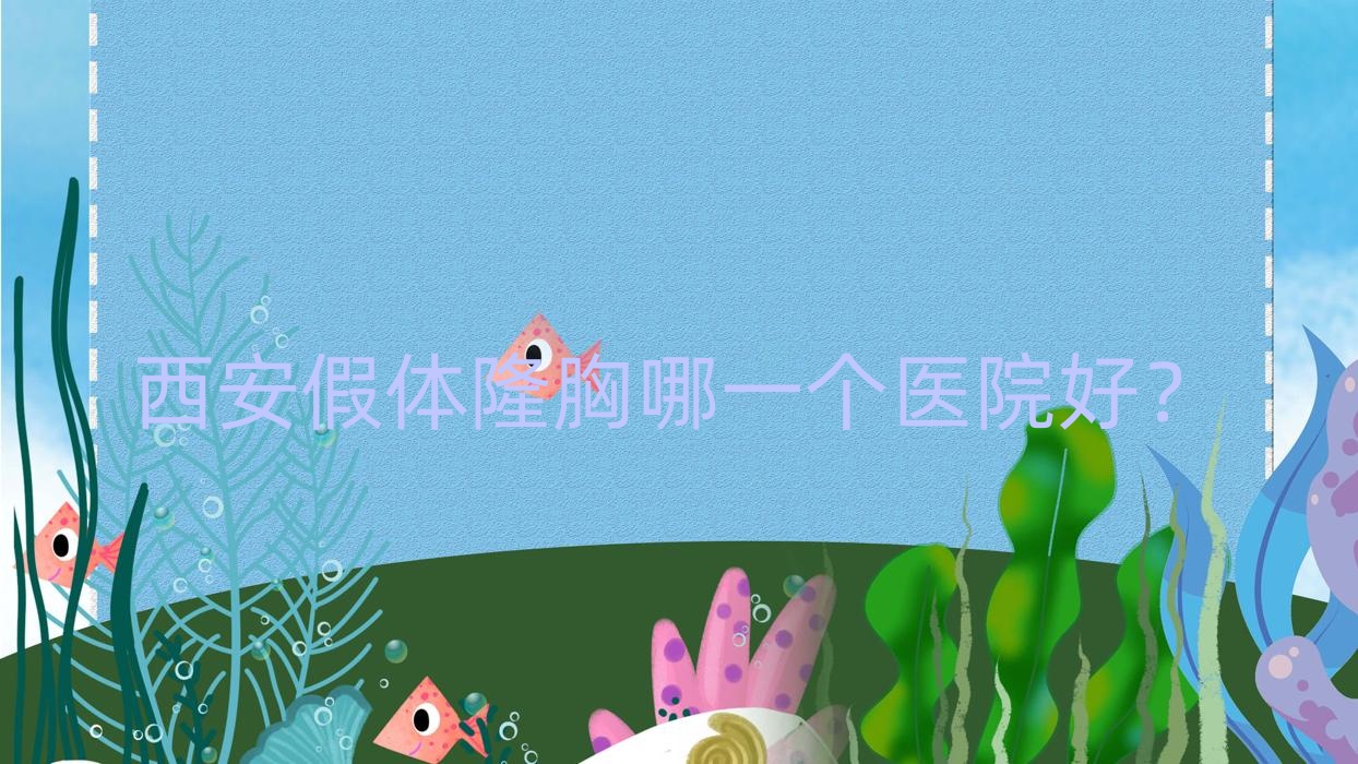 西安假体隆胸哪一个医院好?技术力人气对比:赫禾儿、彼尤、艺美天使等十家 西安假体隆胸哪一个医院好?技术力人气对比:赫禾儿、彼尤、艺美天使等十家