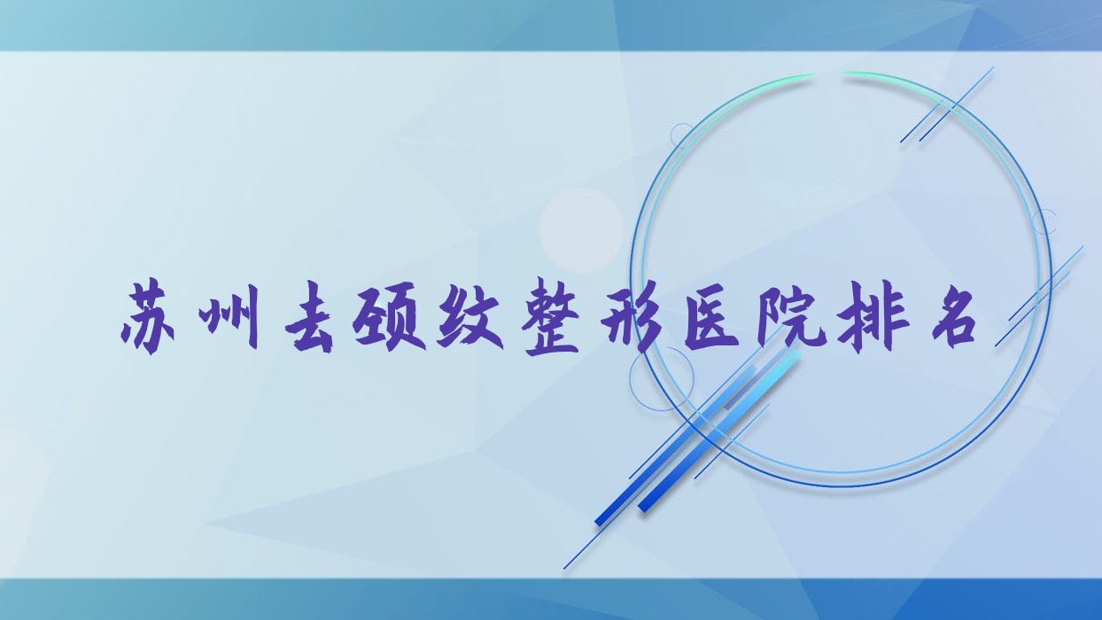 苏州去颈纹医院排名前列的苏州余笙做激光除颈纹更好 苏州去颈纹医院排名前列的苏州余笙做激光除颈纹更好