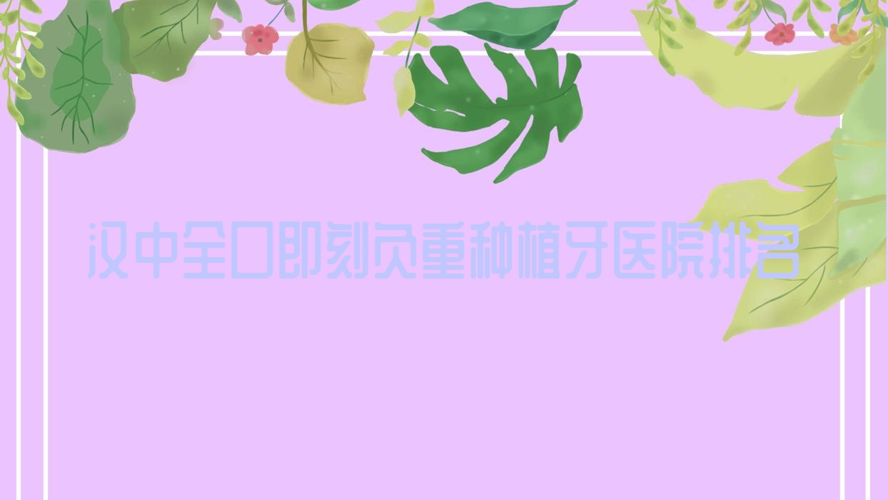 漢中全口即刻負(fù)重種植牙醫(yī)院排名漢中全口即刻負(fù)重種植牙小虎牙好又便宜