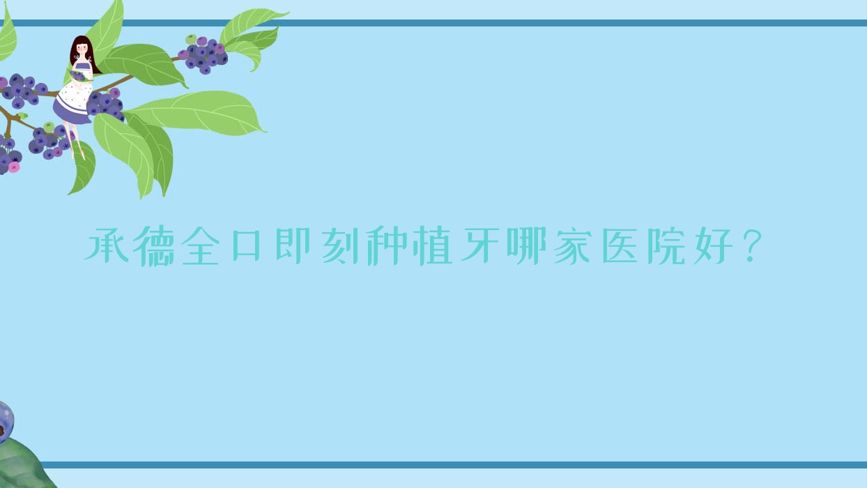 承德全口即刻種植牙哪家醫(yī)院好？承德全口即刻種植牙的醫(yī)院有易美有限公司/玥萊美科