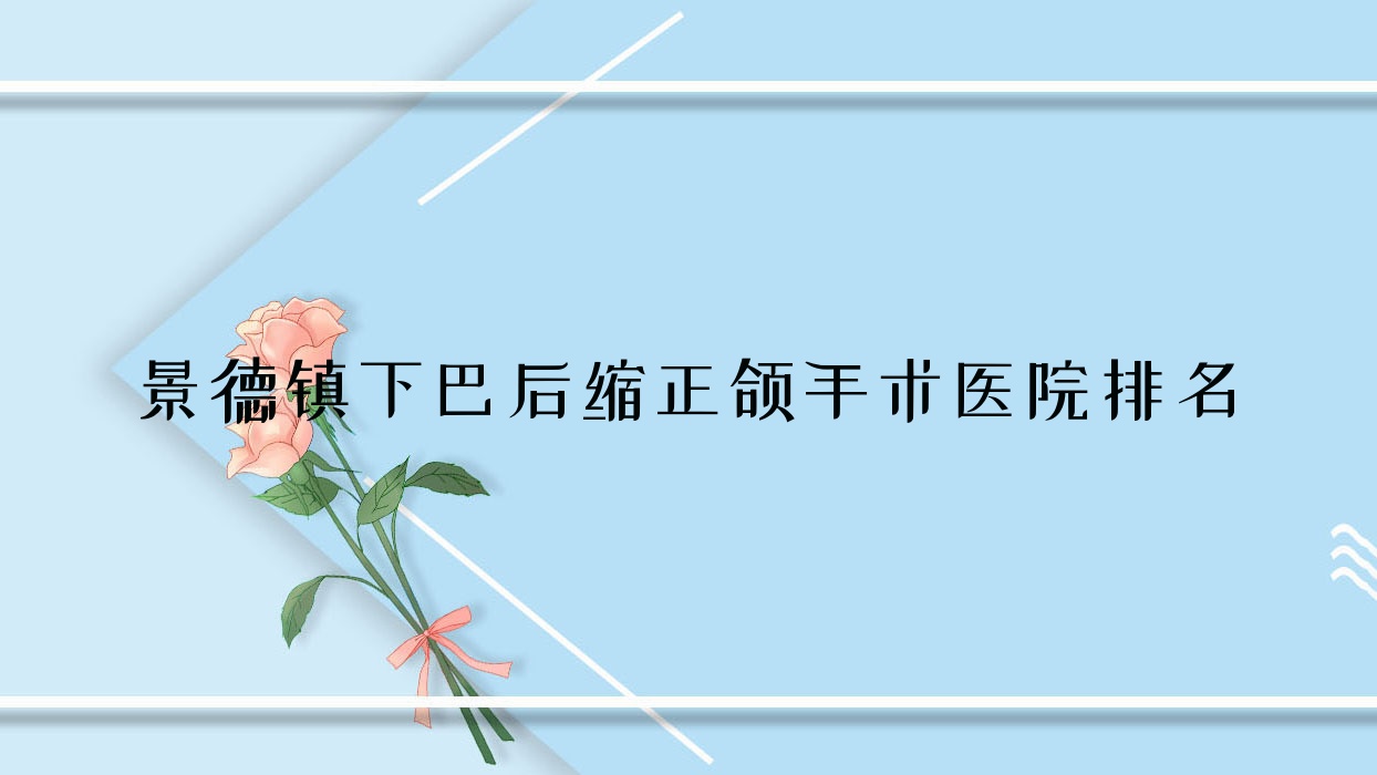 景德镇下巴后缩正颌手术医院排名景德镇下巴后缩正颌手术昌华玉牙便宜又好 景德镇下巴后缩正颌手术医院排名景德镇下巴后缩正颌手术昌华玉牙便宜又好