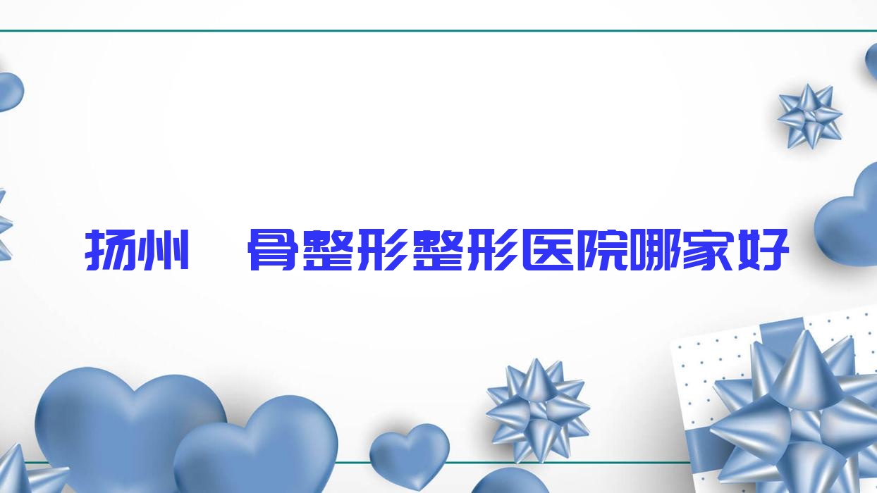揚州顴骨整形整形醫(yī)院哪家好？揚州顴骨縮小失敗修復建議蝶畔、高郵麗皇