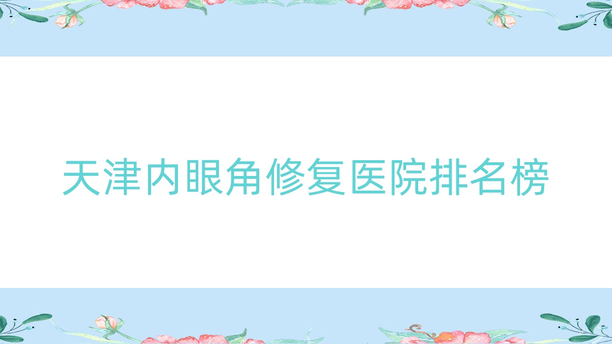 天津內(nèi)眼角修復(fù)素槿醫(yī)院|理白|卿悅口碑超群值得甄選